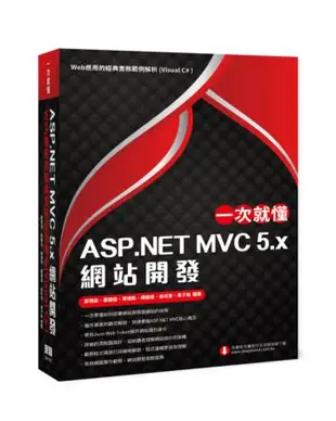 一次就懂 ASP.NET MVC 5.x 網站開發：Web應用的經典實務範例解析（Visual C#）