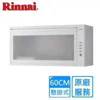 在飛比找momo購物網優惠-【Rinnai 林內】懸掛式標準型烘碗機60公分(RKD-3