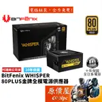 BITFENIX火鳥 WHISPER 550W 650W 850W 雙8/金牌/全模/全日系/電源供應器/原價屋