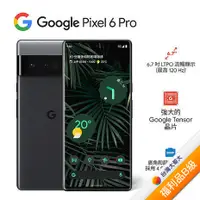 在飛比找myfone網路門市優惠-【含原廠30W旅充】Google Pixel 6 Pro 1