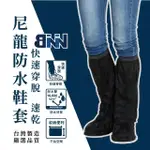 【BNN 斌瀛】防水尼龍鞋套 可收納(台灣製造)