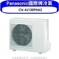 在飛比找蝦皮商城優惠-Panasonic國際牌【CU-4J130FHA2】變頻冷暖
