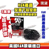 在飛比找蝦皮購物優惠-[極速傳說] K&N原廠正品 非廉價仿冒品 高流量空濾 SU