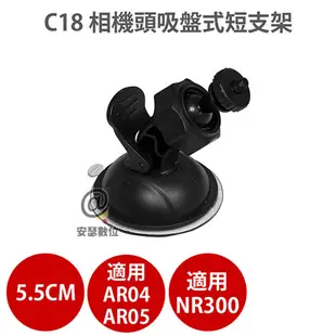 C18 相機頭 吸盤式 短支架 適用 Flyone NR300 Carscam AR05 行車記錄器 (5折)