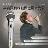 在飛比找遠傳friDay購物精選優惠-HANLIN-MIC999 好音質有線動圈金屬麥克風