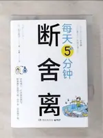 【書寶二手書T1／設計_PCW】每天5分鐘斷舍離_簡體_山下英子, 張璐