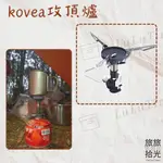 <旅旅拾光>爐頭 KOVEA 攻頂爐 登山爐 登山爐頭 V1 高山瓦斯爐 高山爐 迷你爐頭 登山 百岳 韓國製