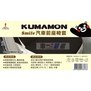 車之嚴選 cars_go 汽車用品【PKMD001B-16】日本熊本熊KUMAMON 汽車前座椅套(2入) 黑色