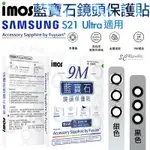 IMOS 原色 藍寶石 鏡頭 保護鏡 鏡頭貼 金屬框 保護貼 適用於三星 S21 ULTRA 現貨供應