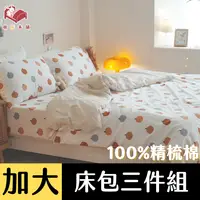 在飛比找PChome24h購物優惠-Anna Home 南瓜 雙人加大床包3 件組 100%精梳