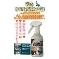 在飛比找蝦皮購物優惠-恐龍水垢清潔劑500ml 水垢 皂垢 尿垢 銹斑 水垢清潔劑