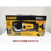 在飛比找蝦皮購物優惠-【鈦斯特工具】DEWALT得偉20V起子機配件 DWAPVC