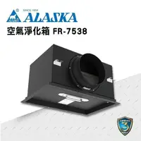 在飛比找PChome24h購物優惠-【ALASKA阿拉斯加】空氣淨化箱 FR-7538 過濾 進