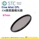 STC Cine Mist CPL 67mm 1/4 黑柔霧偏光鏡 公司貨 電影鏡 柔光鏡 偏光鏡 人像攝影 風景攝影