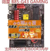 在飛比找露天拍賣優惠-【限時下殺速發】MSI/微星 B85-G43 GAMING 