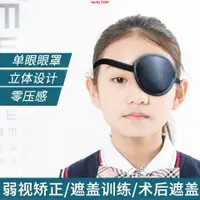 在飛比找蝦皮購物優惠-KY爆品#成人兒童可清洗單眼罩訓練斜視遮蓋弱視眼罩獨眼龍矯正