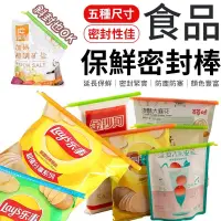 在飛比找蝦皮商城優惠-食品保鮮密封棒 密封棒 食品密封棒 封口夾 保鮮夾 封口棒 