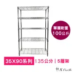 【A+COURBE】鐵力士鍍鉻萬用收納五層架35X90X135CM(鐵架 收納架 置物架 電器架 床邊櫃 鞋架)