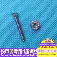 在飛比找蝦皮購物優惠-【遊戲機周邊配件批發】游戲機側投投幣器螺絲防滑螺母搖桿娃娃機