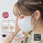 日本MASCLUB 3D立體小顏口罩10枚入 小顏 日本口罩 3D口罩