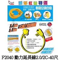 在飛比找Yahoo!奇摩拍賣優惠-『青山六金』佔缺 動力延長線 2C 2.0m/m 40尺 附