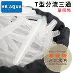 [ 河北水族 ] HB AQUA T型分流三通 風管三叉 分岔頭 單個售