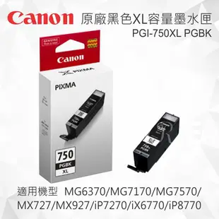 CANON PGI-750XL PGBK 原廠黑色XL容量墨水匣 適用 MG5470/MG5570/MG5670/MG6370/MG7170/MG7570/MX727/MX927/iP7270/iX6770/iP8770