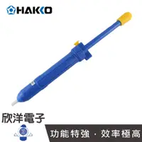 在飛比找蝦皮商城優惠-HAKKO 日本白光牌 手動式吸錫器 吸錫槍 (DS01P)