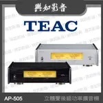 【興如】TEAC AP-505 立體聲後級功率擴音機 (2色)