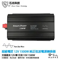 在飛比找蝦皮商城優惠-超級電匠 純正弦波電源轉換器 1500W 台灣製造 12V轉