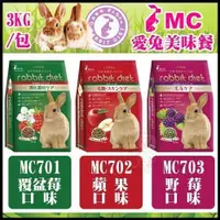 在飛比找蝦皮購物優惠-GEX 愛兔高纖美味餐3kg-MC703野莓/MC701覆盆