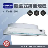 在飛比找蝦皮購物優惠-免運【燈聚】Panasonic 國際牌 90公分隱藏式排油煙