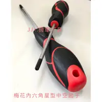 在飛比找蝦皮購物優惠-JJC機車工具 T20 T25 梅花 內六角中空星型起子 山