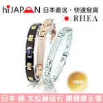日本製【RHEA】鍺 太拉赫茲石 鑽健康手環 (男/女款) 日本原廠 日本空運 日本直送