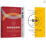 正版書籍＆復盤+ +如何系統思考倫理學、邏輯學邱昭良 著 新書推薦