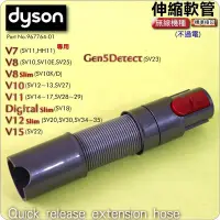 在飛比找Yahoo!奇摩拍賣優惠-#鈺珩#Dyson原廠伸縮軟管SV11延長軟管HH11伸縮延