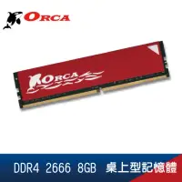 在飛比找momo購物網優惠-【ORCA 威力鯨】DDR4 2666 8GB 桌上型記憶體