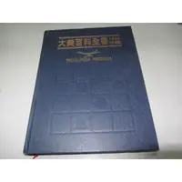 在飛比找蝦皮購物優惠-大美百科全書1993年鑑 光復書局 (ㄕA1-3櫃)