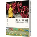 走入西藏(全新修訂版)：十三年專業導遊找到祝福生命的力量/李茂榮,陳卓君【城邦讀書花園】