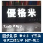 圓承影像 發光字 發光 立體字 燈箱字 廣告燈字 立體 燈字 LED 仟那論 發光壓克力字  新北市 台北市 中和 招牌