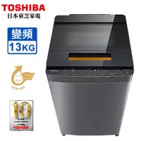 在飛比找蝦皮商城優惠-TOSHIBA東芝13kg超微奈米泡泡變頻直立式洗衣機 AW