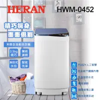 在飛比找誠品線上優惠-HERAN禾聯 3.5KG全自動定頻直立式洗衣機 HWM-0