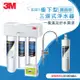 3M S301櫥下型生飲三道式淨水器-鵝頸款(S004+樹脂軟水+PP三效整合/附流量計/安裝)加送S004濾心