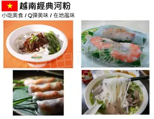 越南河粉 河粉 帽子牌  BK 澱粉條 粿條 米線 春捲 乾米線 冬粉 牛肉河粉 春捲 米粉 粄條 小吃河粉