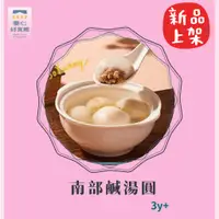 在飛比找蝦皮購物優惠-【童心好食館】南部鹹湯圓 (3y+) 副食品 幼兒食品 鮮肉