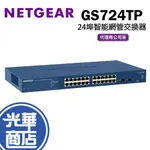 NETGEAR GS724TP 24埠 智能網管 POE+交換器 網路交換器 光華商場