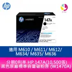 【4%點數】分期0利率 HP 147A 黑色原廠標準容量碳粉匣 (W1470A) 適用 M610 / M611/ M612/ M634/ M635/ M636(10,500張)【限定樂天APP下單享點數回饋】