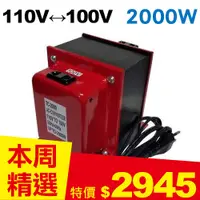 在飛比找良興EcLife購物網優惠-雙向110V↔100V 升降壓變壓器 2000W