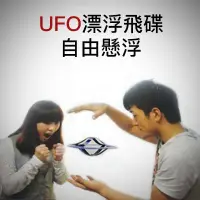 在飛比找Yahoo!奇摩拍賣優惠-【UFO飛碟飄浮】No64 懸浮飛碟，漂浮飛碟，舞臺魔術，魔