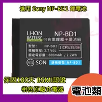 在飛比找蝦皮購物優惠-🦋W&S🦋SONY NP-BD1 NP-FD1 鋰電池 T2